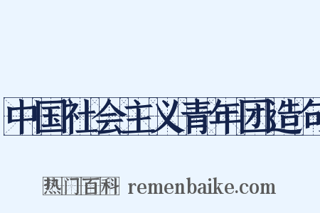 中国社会主义青年团造句是什么意思的图片